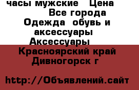 Cerruti часы мужские › Цена ­ 8 000 - Все города Одежда, обувь и аксессуары » Аксессуары   . Красноярский край,Дивногорск г.